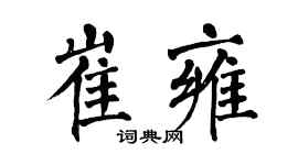 翁闿运崔雍楷书个性签名怎么写