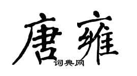 翁闿运唐雍楷书个性签名怎么写