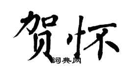 翁闿运贺怀楷书个性签名怎么写
