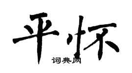 翁闿运平怀楷书个性签名怎么写