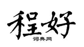 翁闿运程好楷书个性签名怎么写