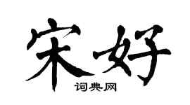 翁闿运宋好楷书个性签名怎么写