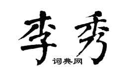 翁闿运李秀楷书个性签名怎么写