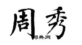 翁闿运周秀楷书个性签名怎么写