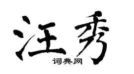 翁闿运汪秀楷书个性签名怎么写