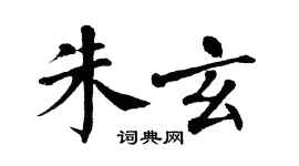 翁闿运朱玄楷书个性签名怎么写