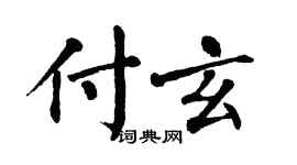 翁闿运付玄楷书个性签名怎么写