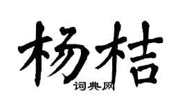翁闿运杨桔楷书个性签名怎么写