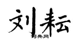 翁闿运刘耘楷书个性签名怎么写