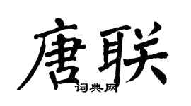 翁闿运唐联楷书个性签名怎么写