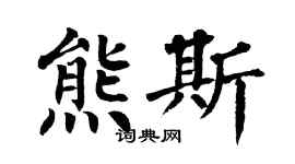 翁闿运熊斯楷书个性签名怎么写