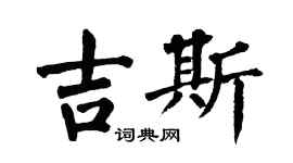 翁闿运吉斯楷书个性签名怎么写