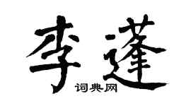 翁闿运李蓬楷书个性签名怎么写