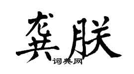 翁闿运龚朕楷书个性签名怎么写