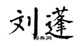 翁闿运刘蓬楷书个性签名怎么写