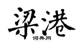 翁闿运梁港楷书个性签名怎么写