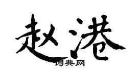 翁闿运赵港楷书个性签名怎么写