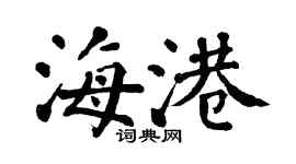 翁闿运海港楷书个性签名怎么写