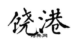 翁闿运饶港楷书个性签名怎么写