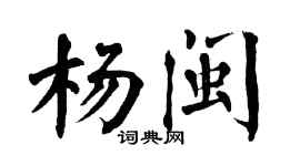 翁闿运杨闽楷书个性签名怎么写