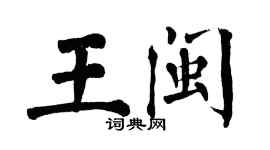 翁闿运王闽楷书个性签名怎么写