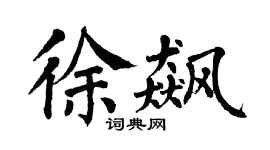 翁闿运徐飙楷书个性签名怎么写