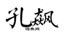 翁闿运孔飙楷书个性签名怎么写