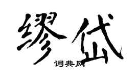 翁闿运缪岱楷书个性签名怎么写