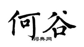 翁闿运何谷楷书个性签名怎么写