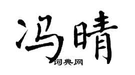 翁闿运冯晴楷书个性签名怎么写