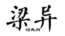 翁闿运梁异楷书个性签名怎么写