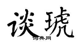 翁闿运谈琥楷书个性签名怎么写