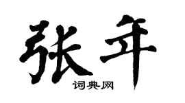 翁闿运张年楷书个性签名怎么写