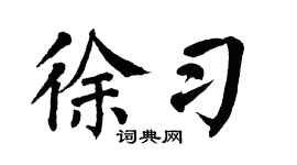 翁闿运徐习楷书个性签名怎么写