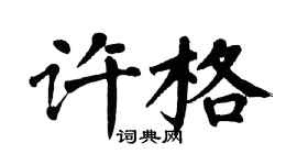 翁闿运许格楷书个性签名怎么写
