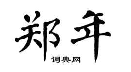 翁闿运郑年楷书个性签名怎么写
