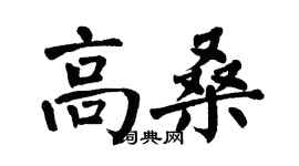 翁闿运高桑楷书个性签名怎么写