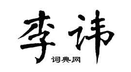 翁闿运李讳楷书个性签名怎么写