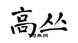 翁闿运高丛楷书个性签名怎么写