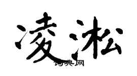 翁闿运凌淞楷书个性签名怎么写