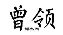 翁闿运曾领楷书个性签名怎么写
