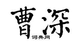 翁闿运曹深楷书个性签名怎么写