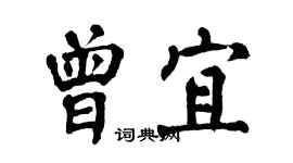 翁闿运曾宜楷书个性签名怎么写