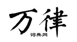 翁闿运万律楷书个性签名怎么写
