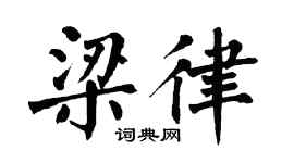 翁闿运梁律楷书个性签名怎么写