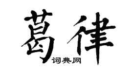 翁闿运葛律楷书个性签名怎么写