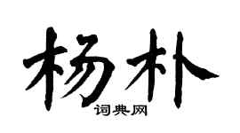 翁闿运杨朴楷书个性签名怎么写