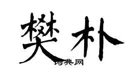 翁闿运樊朴楷书个性签名怎么写