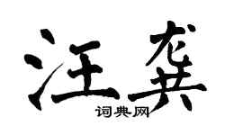 翁闿运汪龚楷书个性签名怎么写