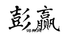 翁闿运彭赢楷书个性签名怎么写
